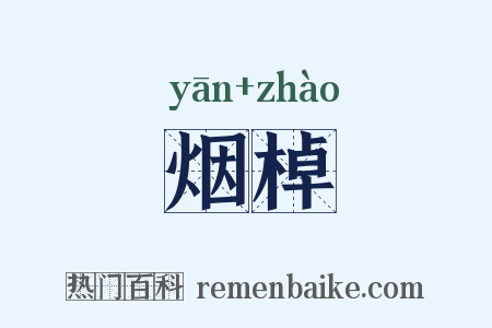 烟棹是什么意思的图片